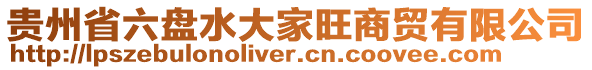 貴州省六盤水大家旺商貿(mào)有限公司