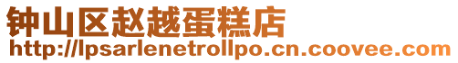 鐘山區趙越蛋糕店