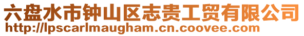六盤水市鐘山區志貴工貿有限公司