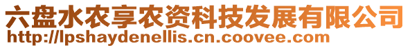 六盤水農(nóng)享農(nóng)資科技發(fā)展有限公司