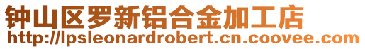 鐘山區羅新鋁合金加工店