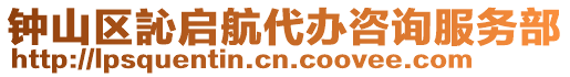 鐘山區訫啟航代辦咨詢服務部