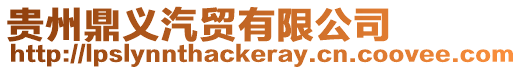 貴州鼎義汽貿(mào)有限公司
