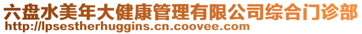 六盤水美年大健康管理有限公司綜合門診部