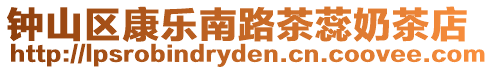 鐘山區康樂南路茶蕊奶茶店