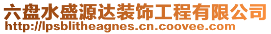 六盤水盛源達裝飾工程有限公司