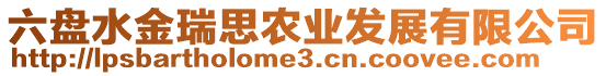 六盤水金瑞思農(nóng)業(yè)發(fā)展有限公司