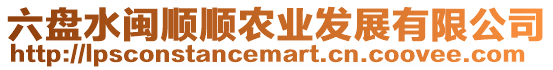 六盤水閩順順農業發展有限公司