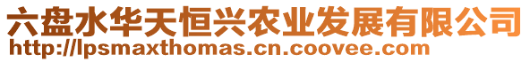 六盤水華天恒興農(nóng)業(yè)發(fā)展有限公司