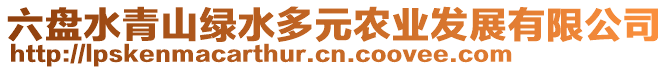 六盤水青山綠水多元農業發展有限公司
