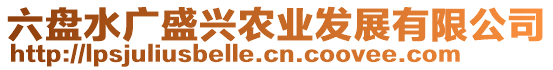 六盤水廣盛興農(nóng)業(yè)發(fā)展有限公司