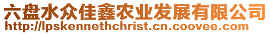 六盤水眾佳鑫農業發展有限公司