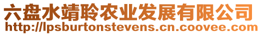 六盤水靖聆農(nóng)業(yè)發(fā)展有限公司