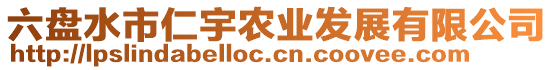 六盤水市仁宇農(nóng)業(yè)發(fā)展有限公司