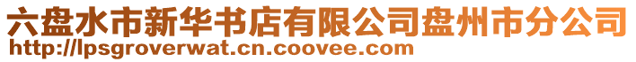 六盤水市新華書店有限公司盤州市分公司