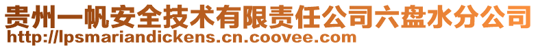 貴州一帆安全技術有限責任公司六盤水分公司
