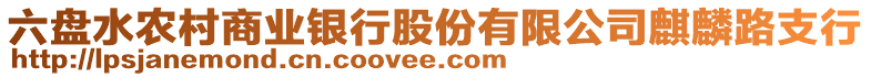 六盤水農(nóng)村商業(yè)銀行股份有限公司麒麟路支行