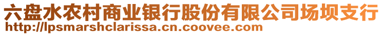 六盤(pán)水農(nóng)村商業(yè)銀行股份有限公司場(chǎng)壩支行