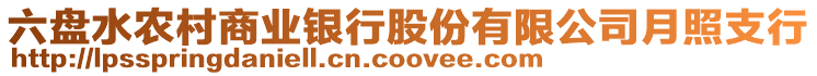 六盤水農(nóng)村商業(yè)銀行股份有限公司月照支行