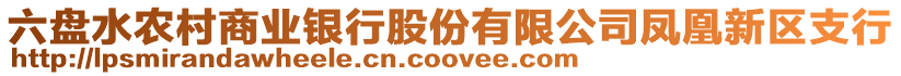 六盤水農村商業銀行股份有限公司鳳凰新區支行