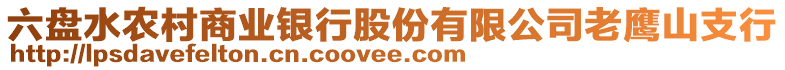 六盤水農村商業(yè)銀行股份有限公司老鷹山支行