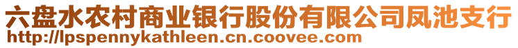 六盤水農(nóng)村商業(yè)銀行股份有限公司鳳池支行