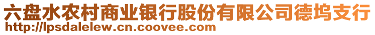 六盤水農(nóng)村商業(yè)銀行股份有限公司德塢支行