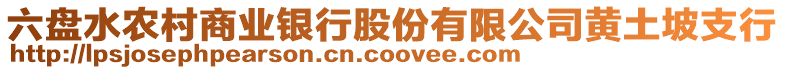 六盤水農(nóng)村商業(yè)銀行股份有限公司黃土坡支行