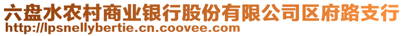 六盤水農(nóng)村商業(yè)銀行股份有限公司區(qū)府路支行