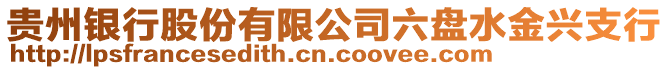 貴州銀行股份有限公司六盤水金興支行