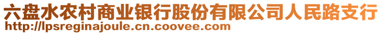 六盤水農(nóng)村商業(yè)銀行股份有限公司人民路支行