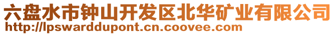 六盤水市鐘山開發(fā)區(qū)北華礦業(yè)有限公司