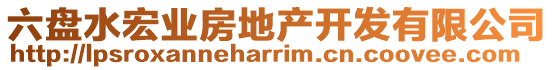 六盤水宏業(yè)房地產(chǎn)開發(fā)有限公司