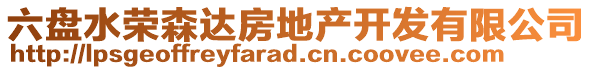 六盤水榮森達(dá)房地產(chǎn)開發(fā)有限公司