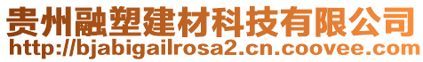 貴州融塑建材科技有限公司