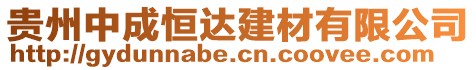 貴州中成恒達建材有限公司