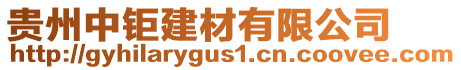 貴州中鉅建材有限公司