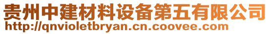 貴州中建材料設(shè)備第五有限公司