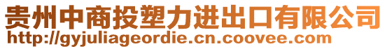 貴州中商投塑力進出口有限公司