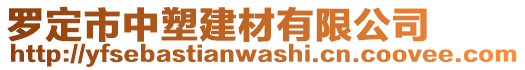 羅定市中塑建材有限公司