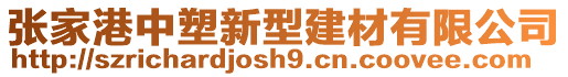 張家港中塑新型建材有限公司