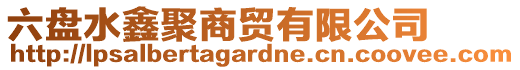 六盤水鑫聚商貿有限公司