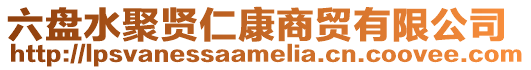 六盤水聚賢仁康商貿有限公司