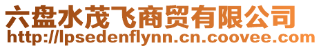 六盤水茂飛商貿有限公司