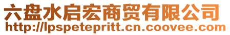 六盤水啟宏商貿(mào)有限公司
