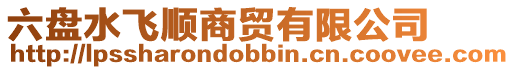 六盤水飛順商貿有限公司