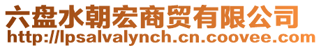 六盤水朝宏商貿有限公司