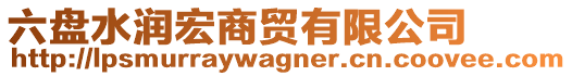 六盤水潤宏商貿(mào)有限公司