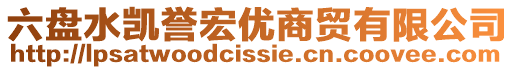 六盤水凱譽宏優(yōu)商貿有限公司