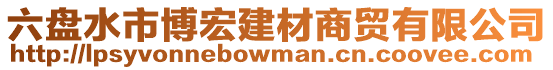 六盤水市博宏建材商貿(mào)有限公司